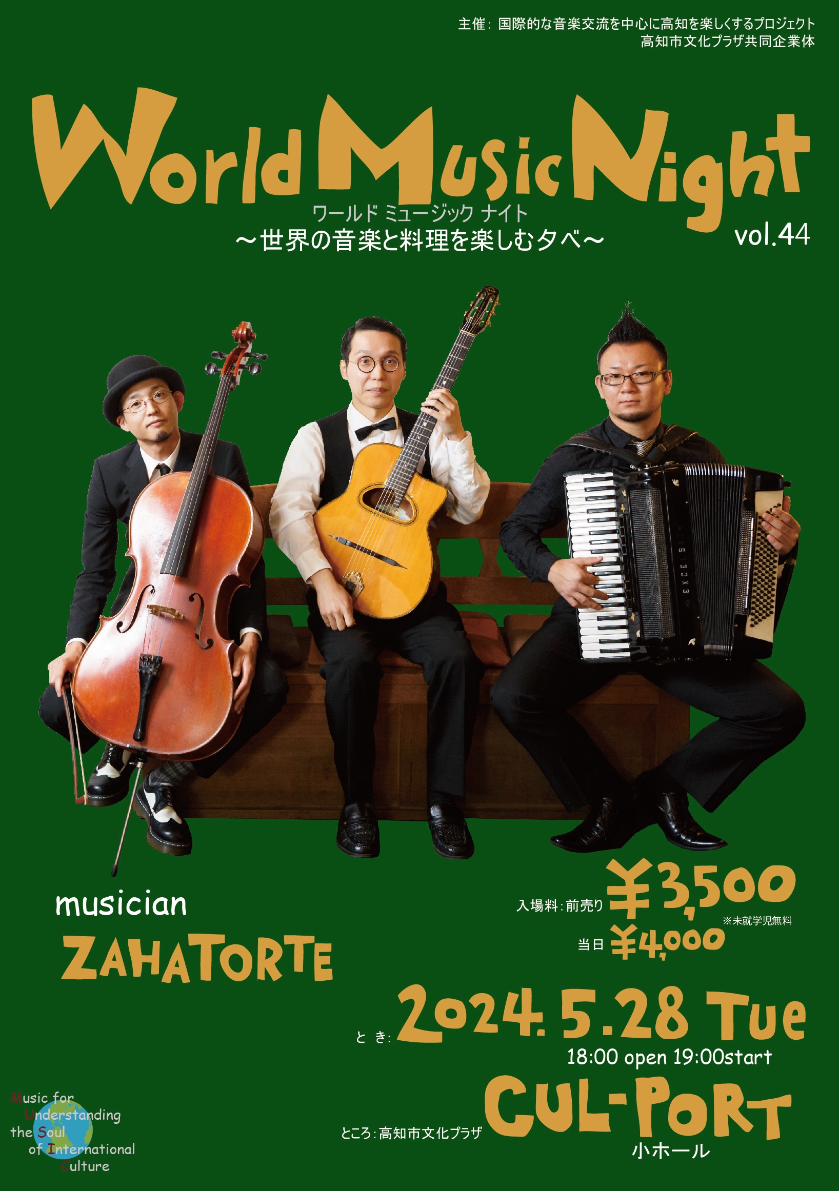 World Music Night vol.44 出演：ザッハトルテ – 高知市文化プラザかるぽーと